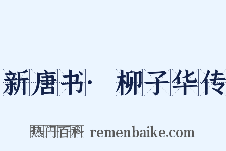 新唐书·柳子华传是什么意思的图片